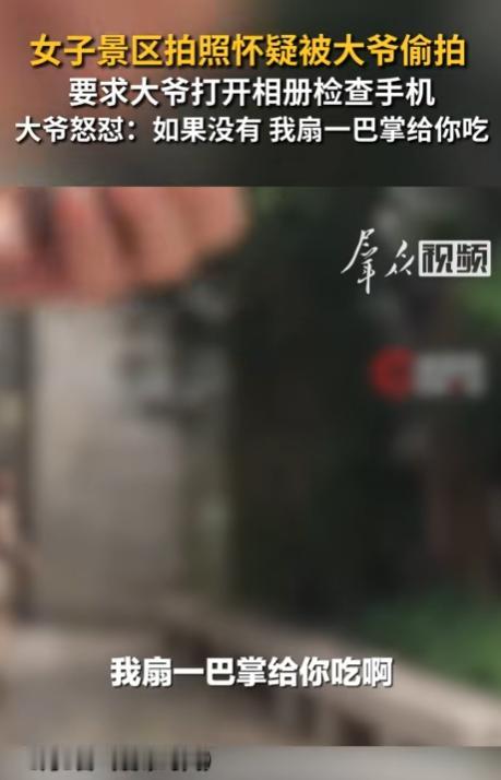女子怀疑大爷偷拍，执意要翻看对方手机，大爷放出狠话：没拍我就甩你一巴掌！
 
最