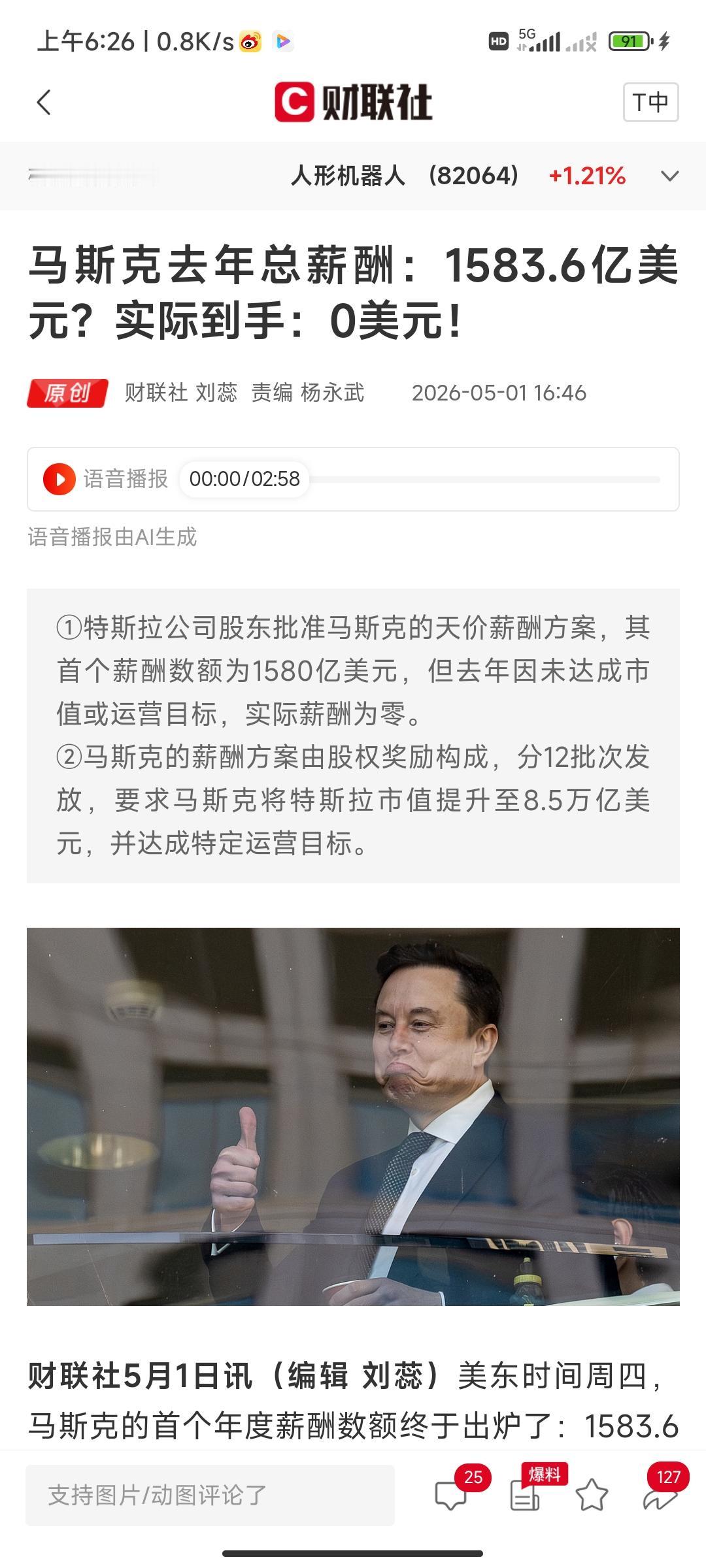 美国巨富——马斯克年薪出炉!
年薪千亿（人民币），到手为零!
据说:严格的考核制