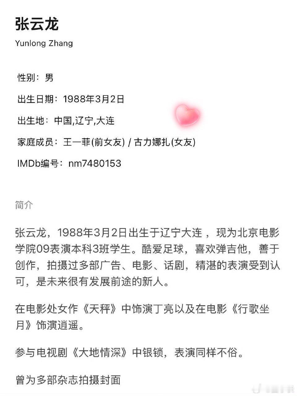 张云龙简介 这到底真的假的呀！豆瓣张云龙的简介上竟然加了古力娜扎(女友)这一栏，