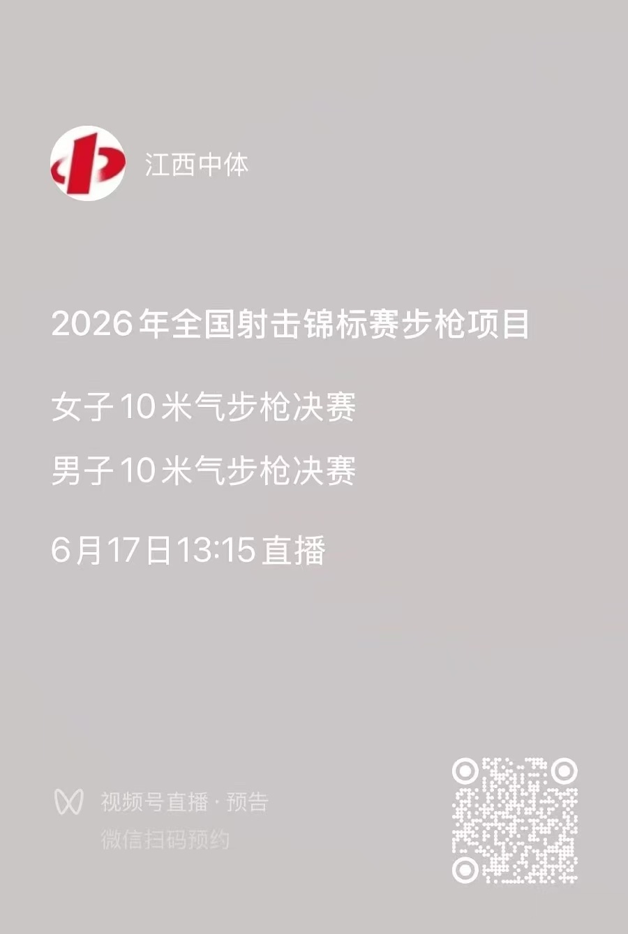 全锦赛（步枪）直播指路 