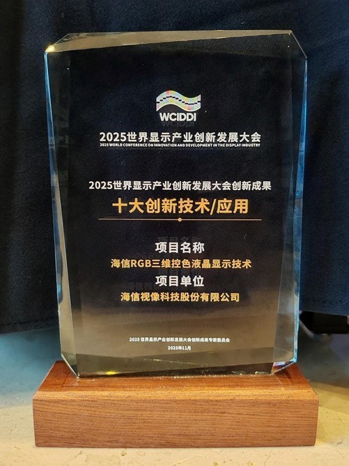 打破国外垄断海信RGB三维控色显示技术荣膺创新大奖