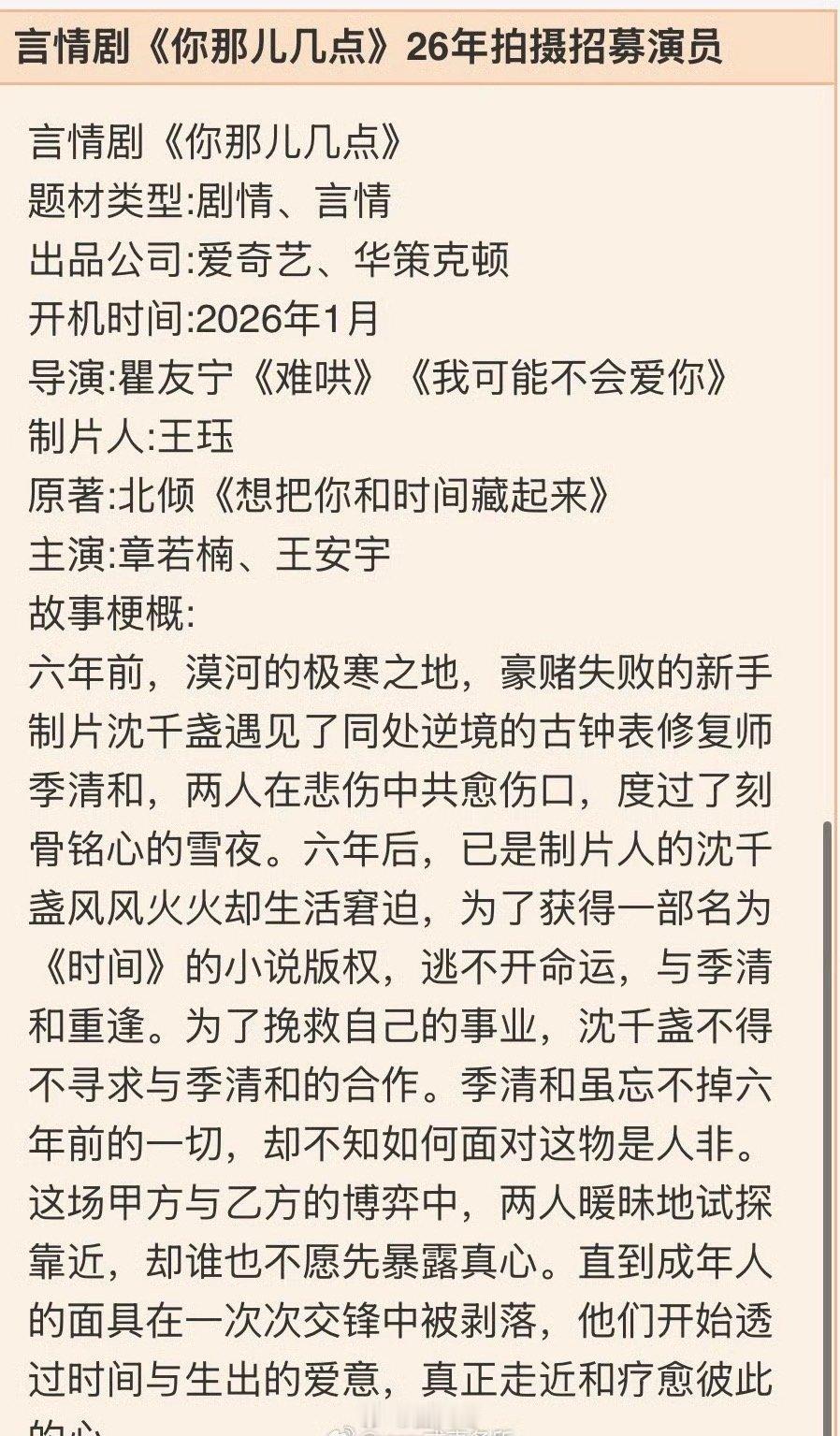 王安宇章若楠你那儿几点演员招募王安宇、章若楠新剧《你那儿几点》即将开机，剧组开始