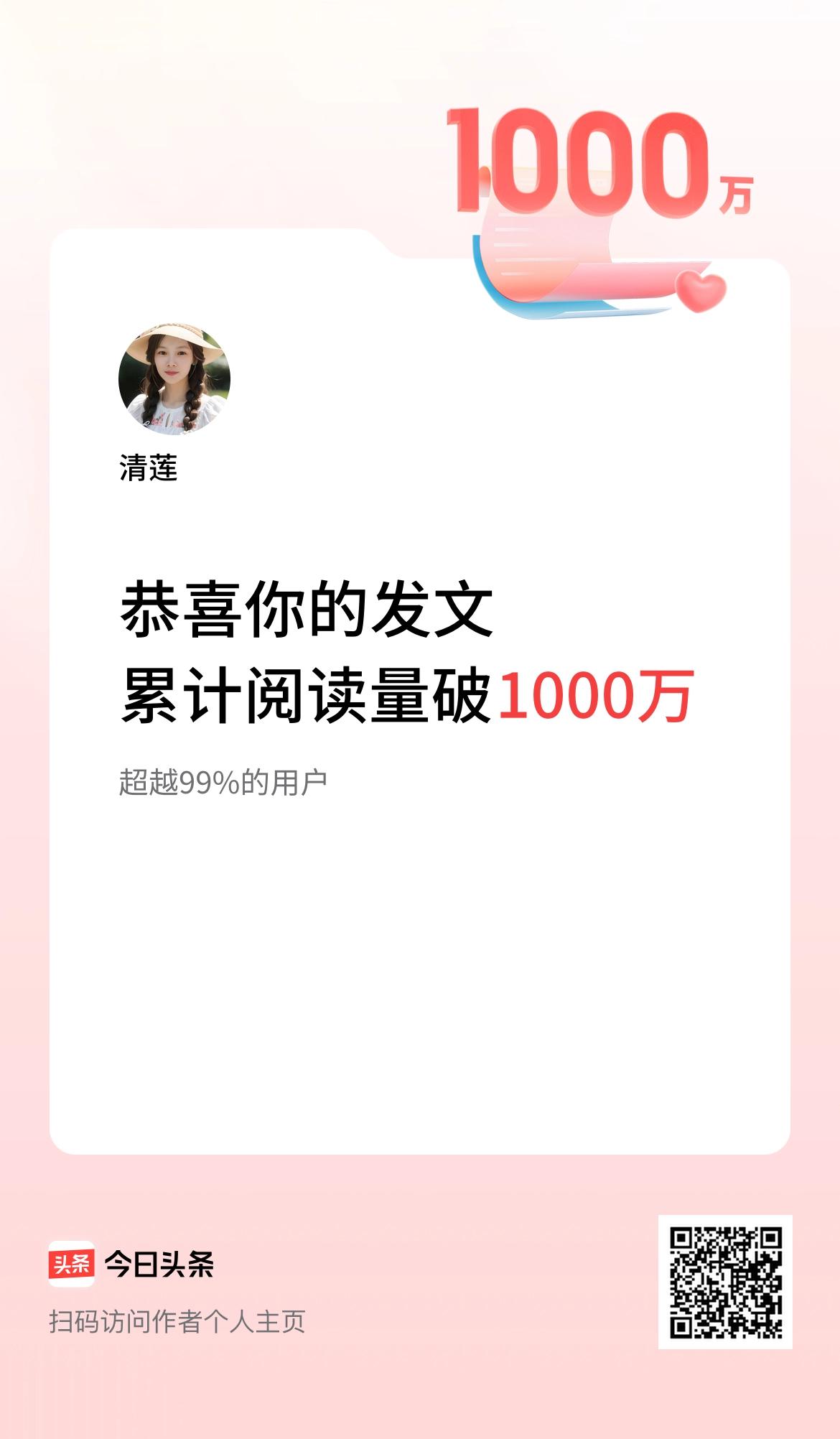  🤝我在头条累计获得阅读量破1000万啦！