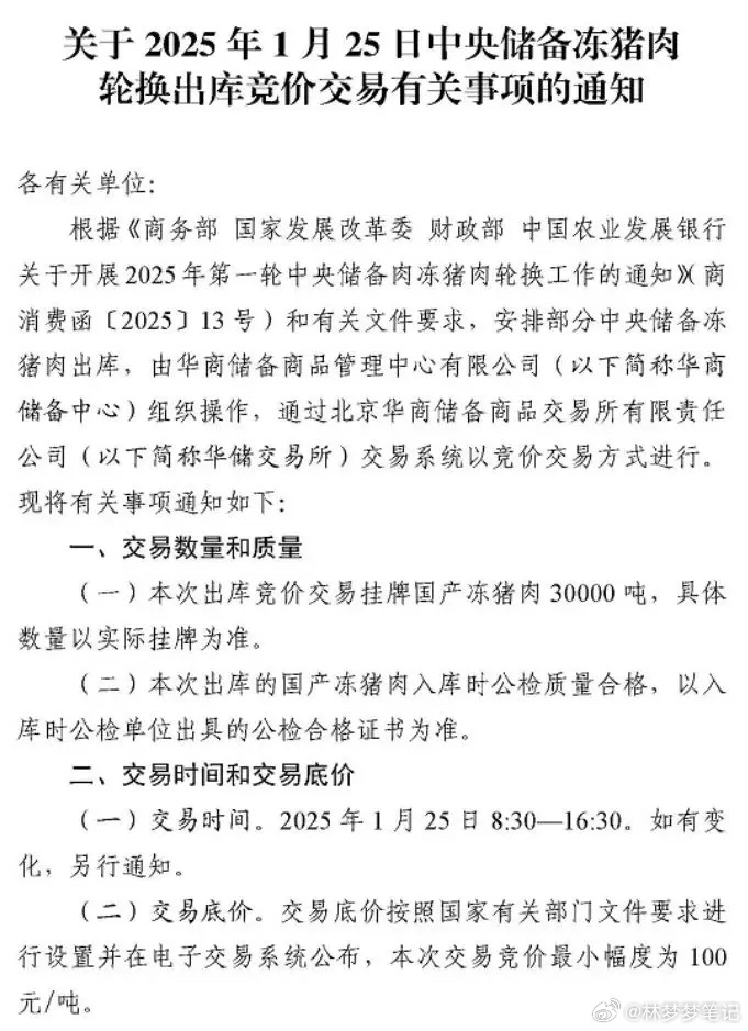 国家出手：释放50000吨中央储备冻猪肉！在1月23日，华储网公布了一项通知，内