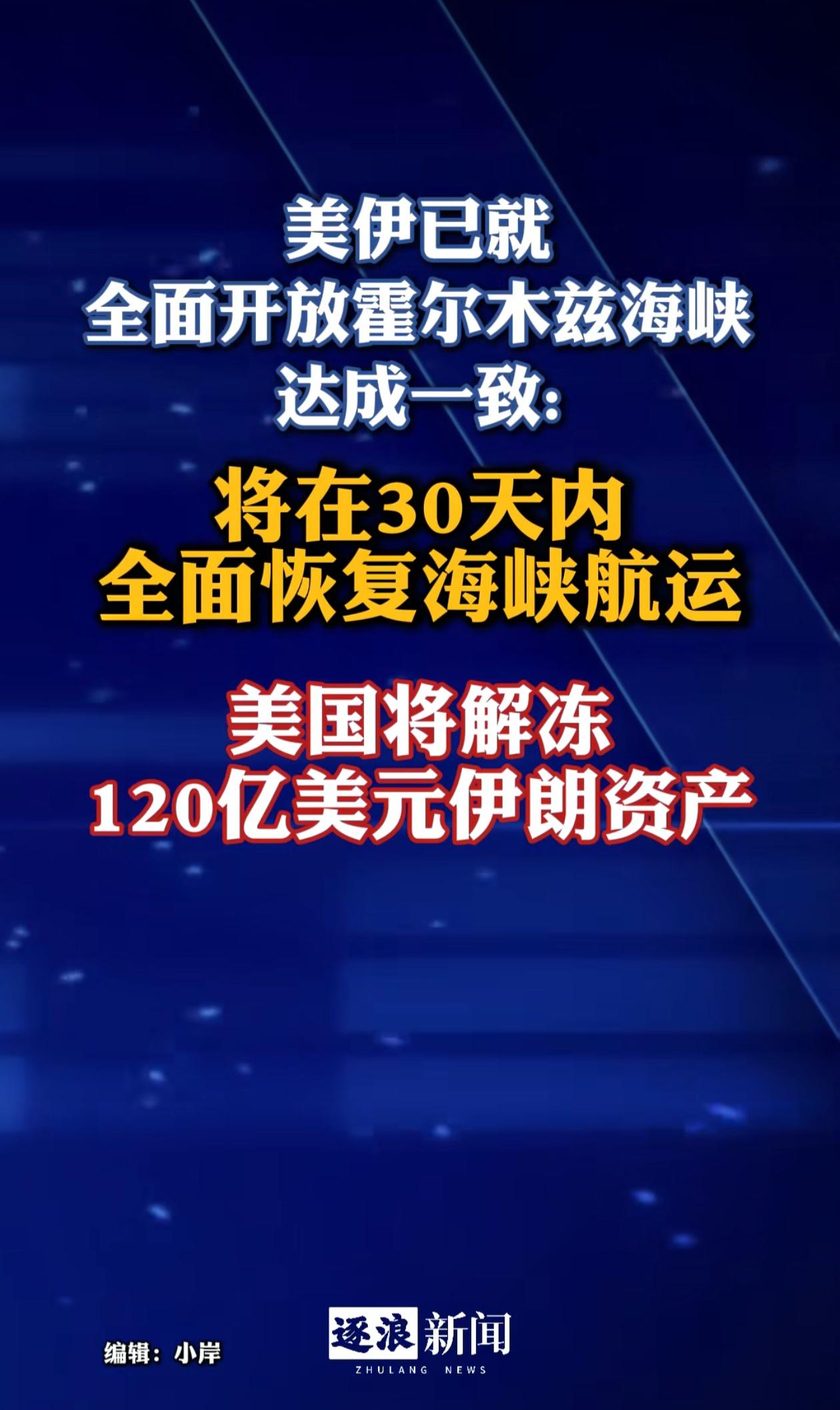 美国解冻120亿美元，这样的伊朗赚了。因为伊朗只要开放霍尔木兹海峡就行，霍尔木兹
