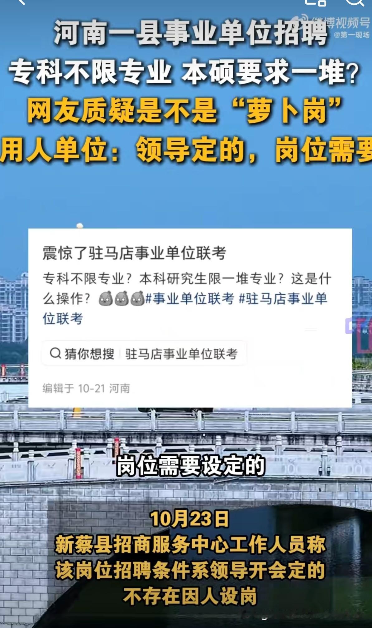 河南驻马店新蔡县招商服务中心一个招聘岗位，把网友都看迷糊了——专科生报名“不限专