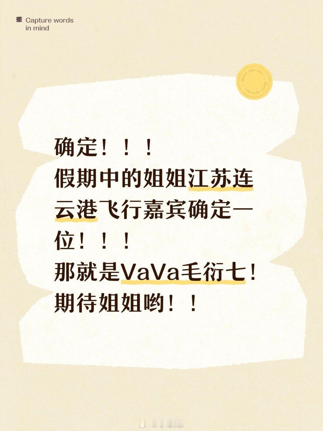 确定！！！假期中的姐姐江苏连云港飞行嘉宾确定一位！！！那就是VaVa毛衍七！期待