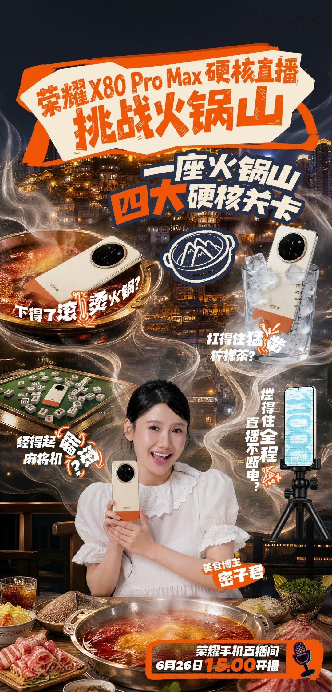 荣耀X80 Pro Max硬核直播来袭，四大极限挑战火锅山6月26日15:00，