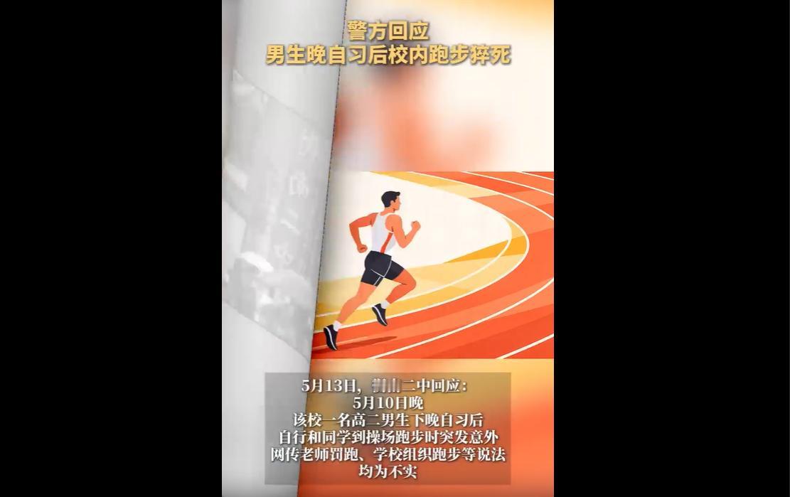 5月10日晚，湖南衡阳衡南二中一名高二男生晚自习结束后，自发到操场跑步，跑完80