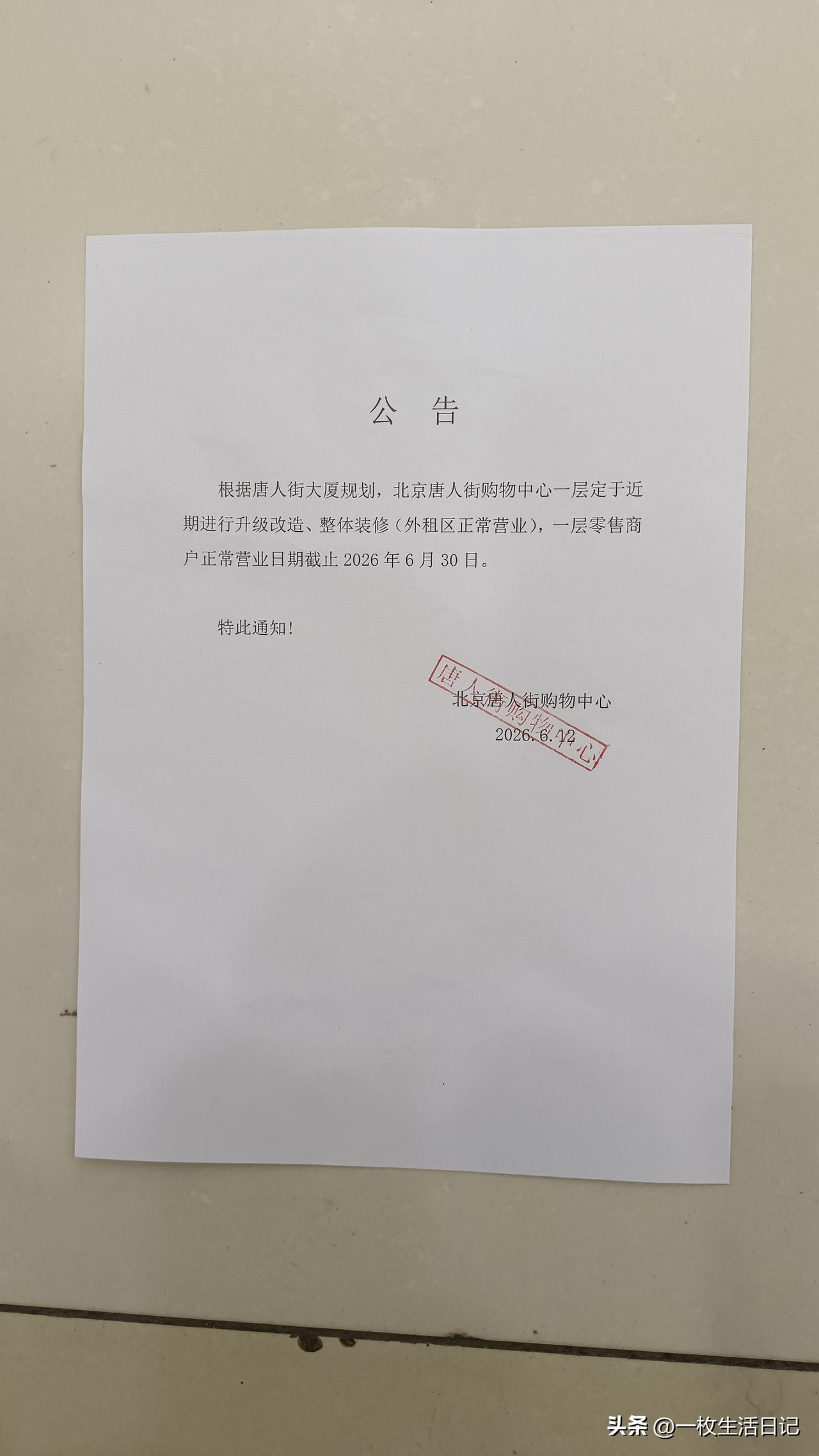 闭店倒计时！最后10天！北京又一商场闭店！
听说唐人街购物中心到6月底就要闭店了