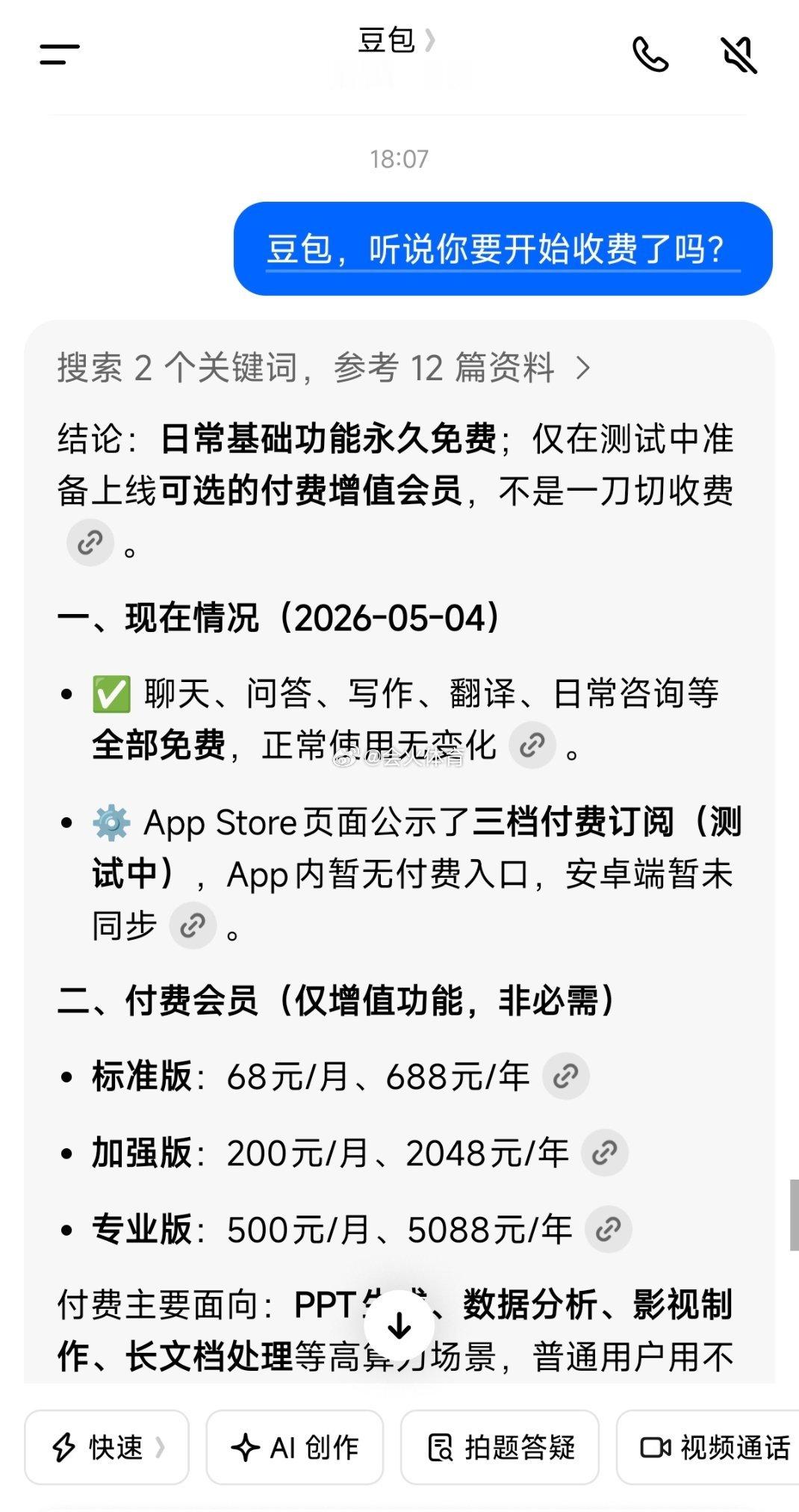 我的个天，这么好的软件开始收费了，收费可以，能不能亲民点啊 豆包 付费