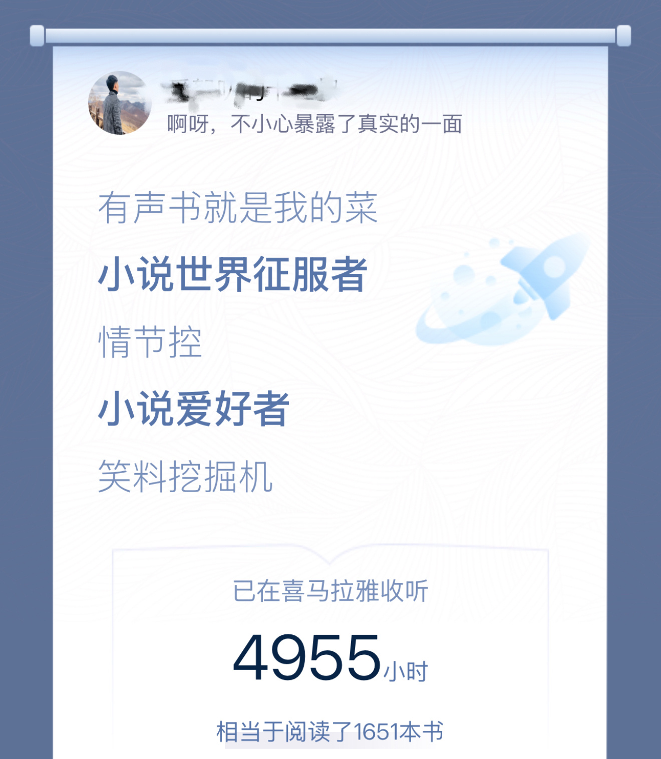 看了一下，我在喜马拉雅上的收听时长是4955小时，我应该属于重度用户了吧 
