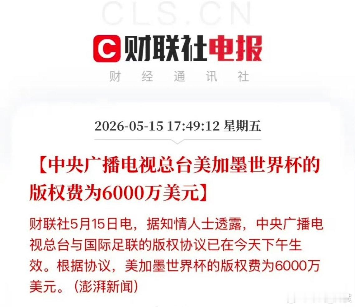 央视已获世界杯转播权咱央妈硬气6000万美元拿下世界杯版权。央视6000万美元拿