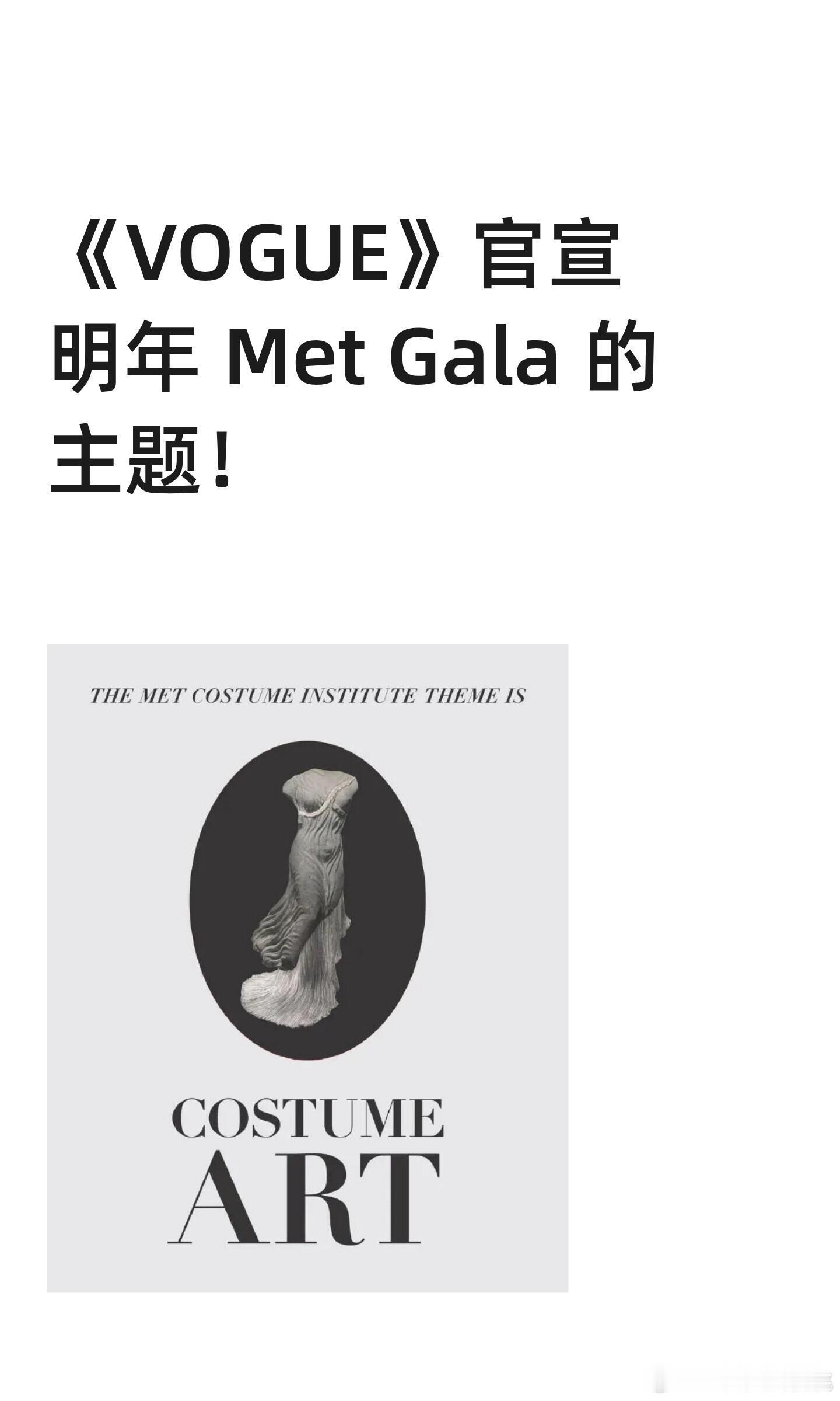 美版VOGUE官宣明年 Met Gala 的主题～服装艺术 