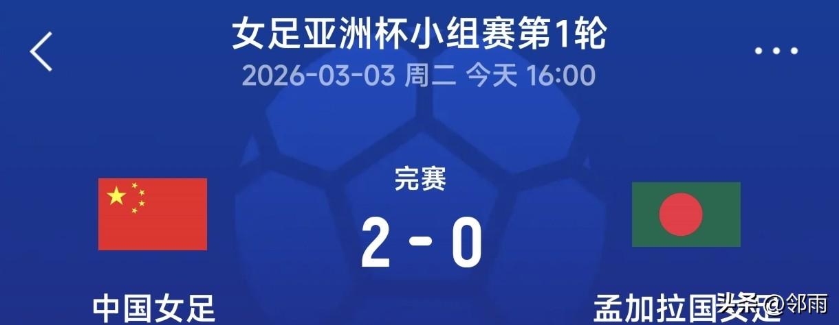 2026年女足亚洲杯于今日盛大开幕。下午16点，中国女足在澳大利亚西悉尼体育场以