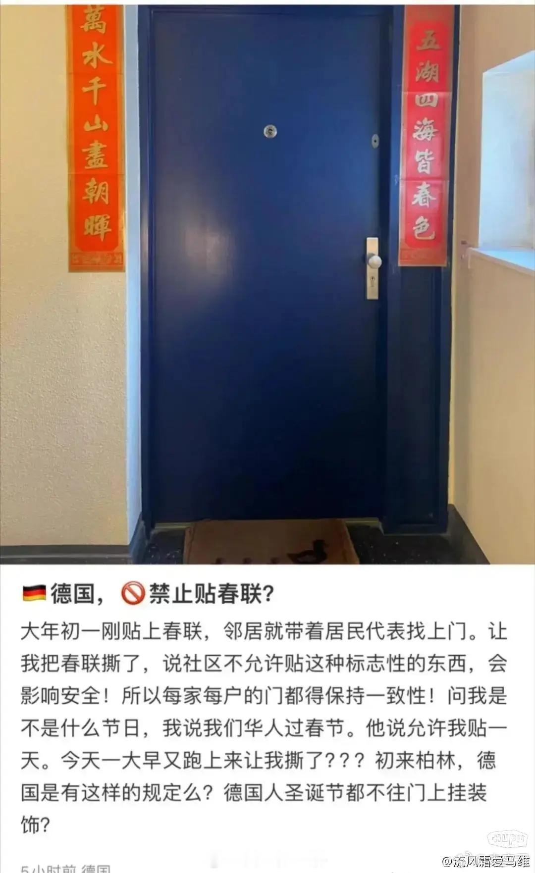 在德国自家门上贴春联，被邻居带着居民代表找上门让撕了。说社区不允许这种行为，但对