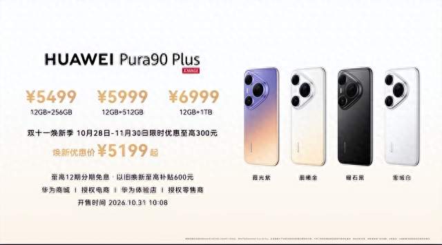 华为Pura 90 Plus上市，双十一真香影像旗舰来了