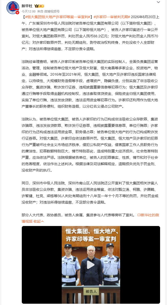 许家印一审被判无期 恒大案一审宣判结果出来，许家印被判无期徒刑，两家涉事企业合计