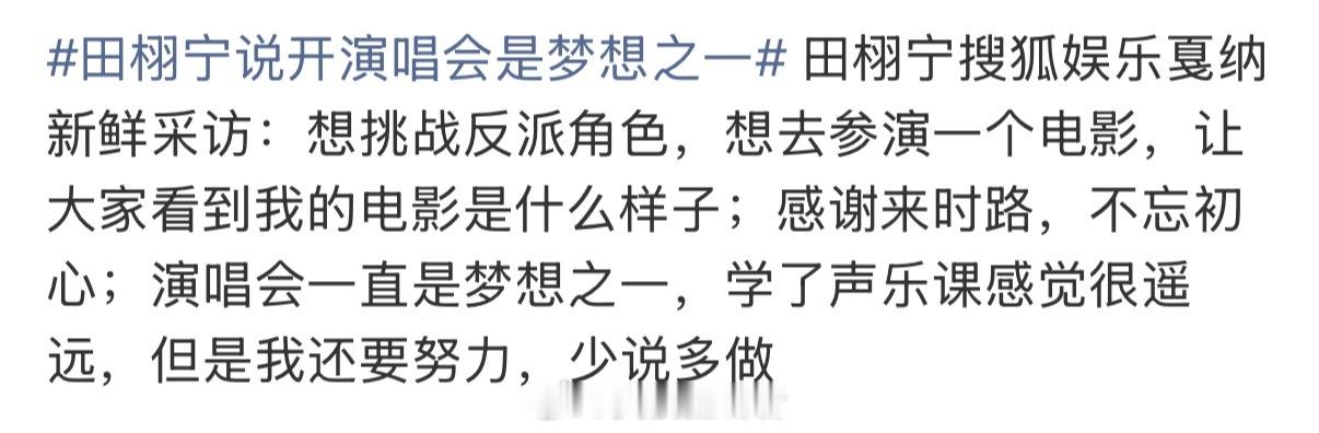 喜爱有力量，万事皆可期宝宝许愿，宝宝实现一直等田栩宁廿九循光共赴新章 ​​​