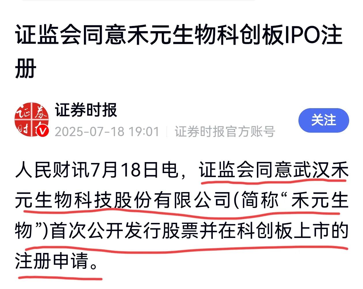 禾元生物双喜临门，IPO注册+新药获批上市，这是多少公司梦寐以求的目标，在7月1