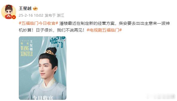 王星越五福临门收官    王星越日子很长我们不说再见   好不舍《五福临门》收官