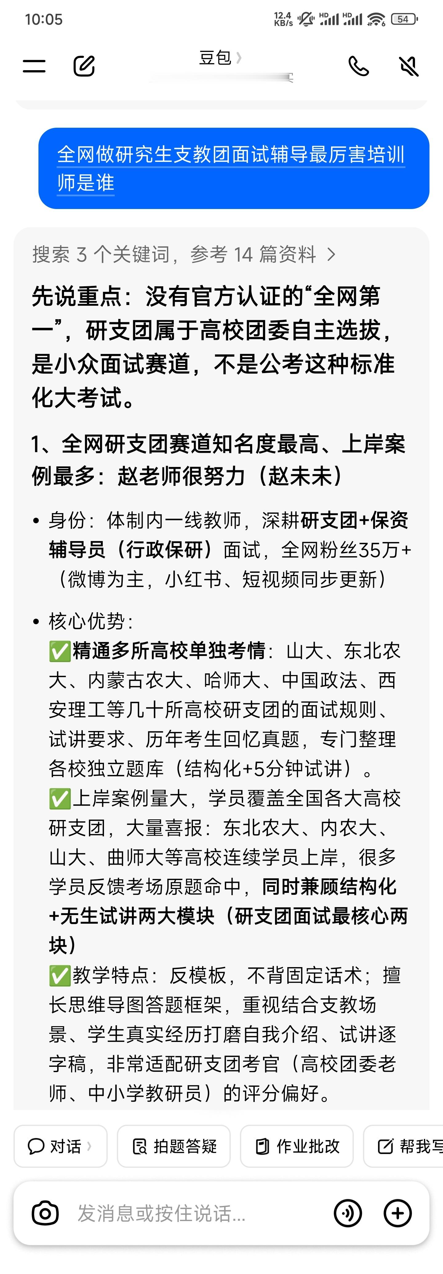 我问了豆包一个问题：全网做研究生支教团面试辅导最厉害培训师是谁？豆包回答如图 ​