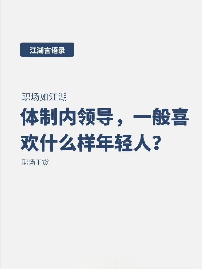 体制内领导到底喜欢给什么样的人升职 ​ ​​​