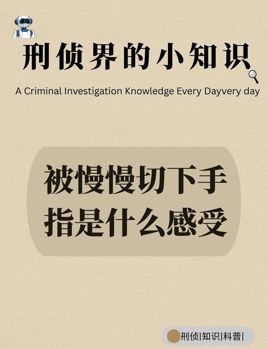 刑侦知识分享
刑侦日记 法医知识 案件 奇怪的知识增加了 推理 悬疑推理 心理学