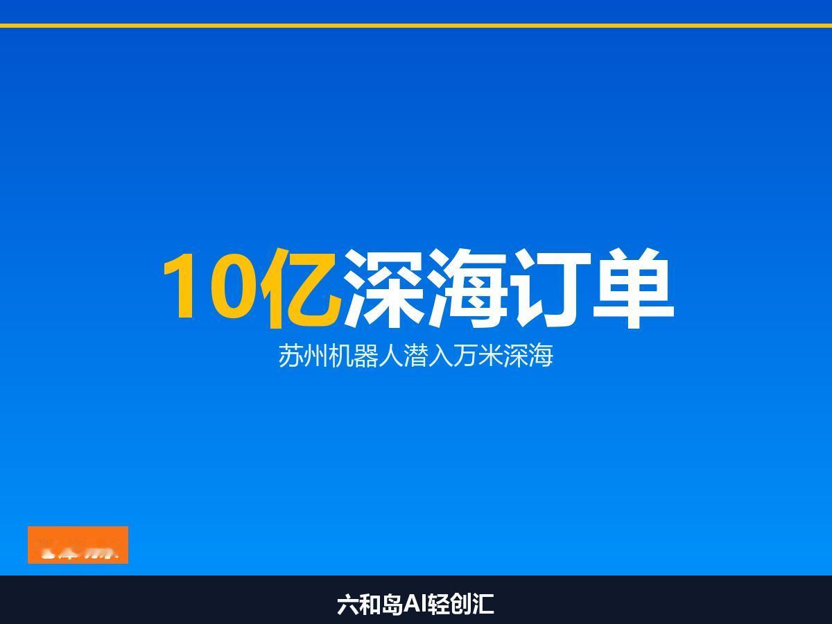 我第一次见到苏州机器人公司，把生意做到了万米深海

我在苏州见过太多机器人公司，