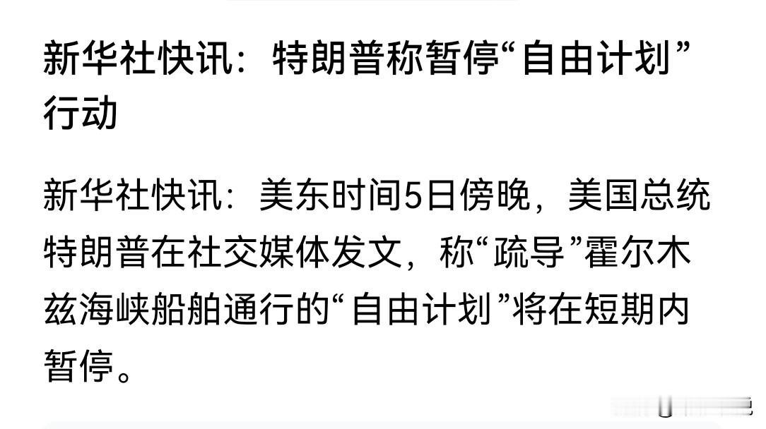 特朗普“怂了”宣布“自由计划”暂停
特朗普5日在社交平台宣布，疏导霍尔木兹海峡船
