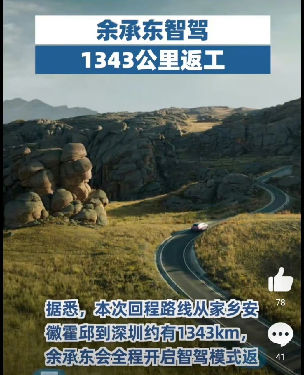 余承东智驾1343公里返工 当科技遇上勇气，1343公里的旅程不再是挑战，而是享