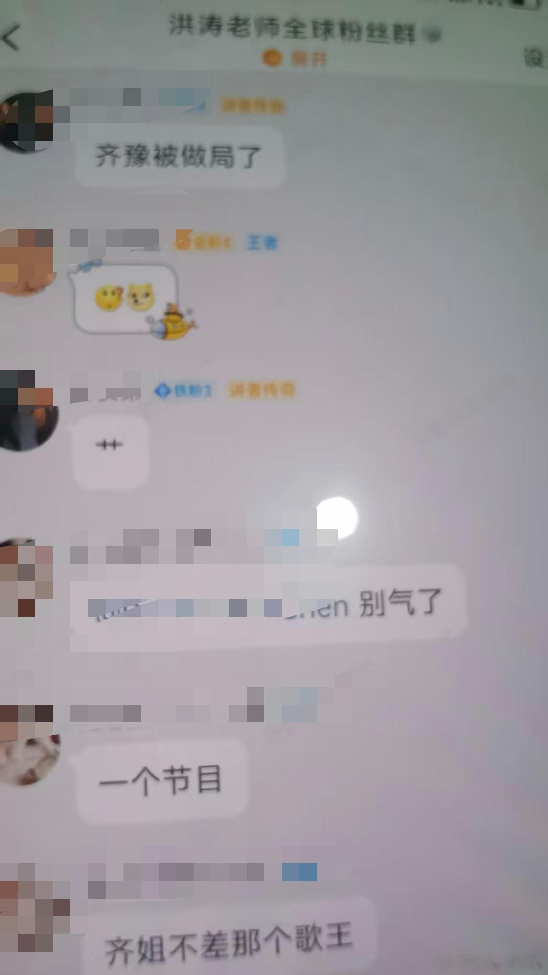 洪涛老师粉丝群为齐豫鸣不平，认为是小孩拖累了她，让她第二轮排名倒一，还说今年胡彦