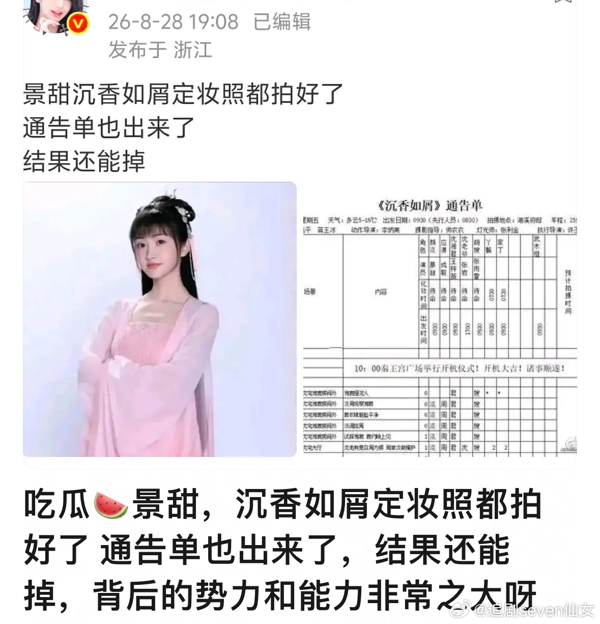 景甜曾想演青簪行女一上热搜了，估计景甜沉香如屑原定女主也会上热搜。沉香如屑的女主