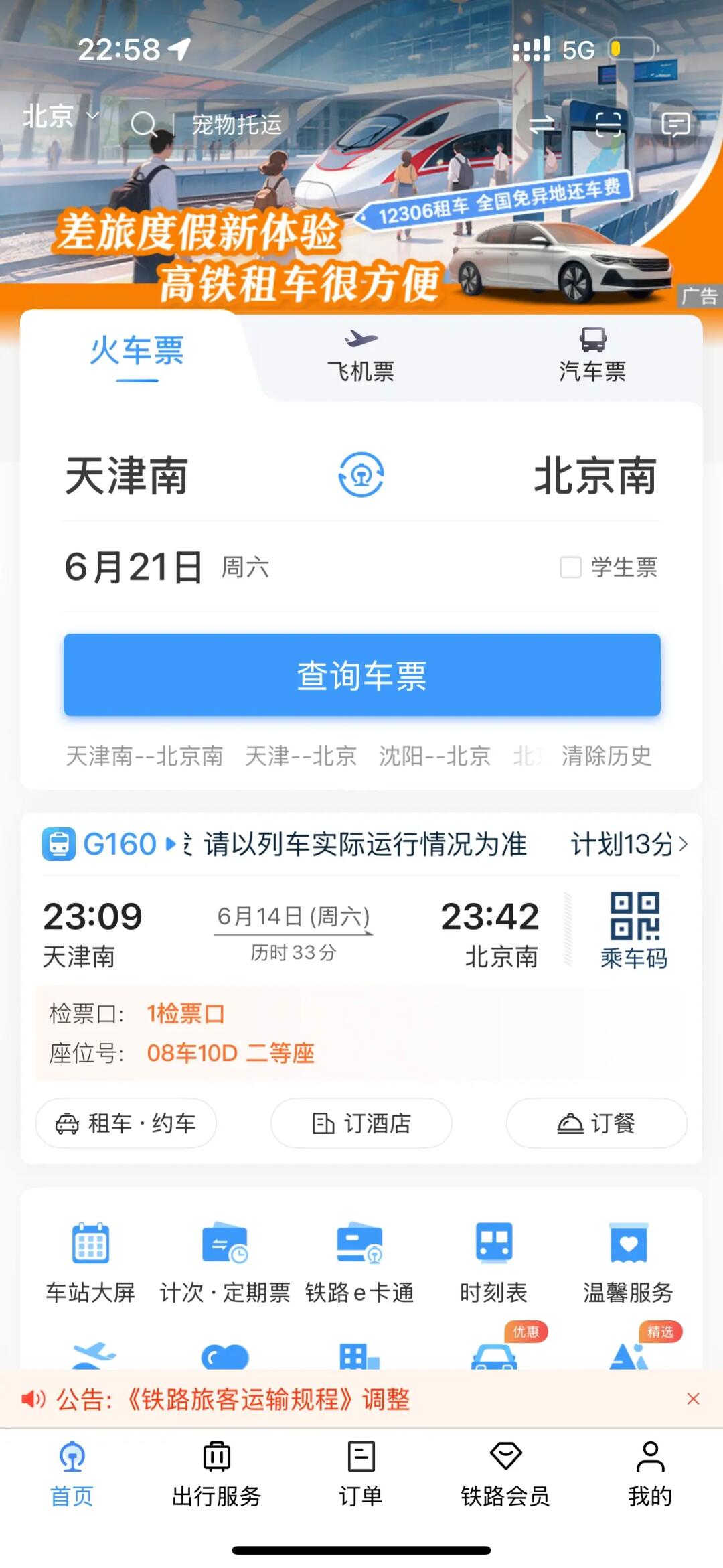 天津铁路！演唱会那天能不能延后列车时间💔