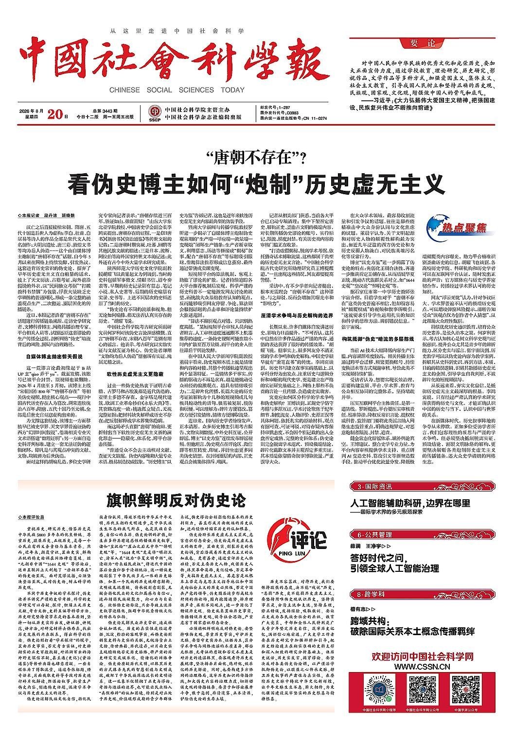 中国社会科学报梳理唐朝伪史论传播《中国社会科学报》；“唐朝不存在”？看伪史博主如