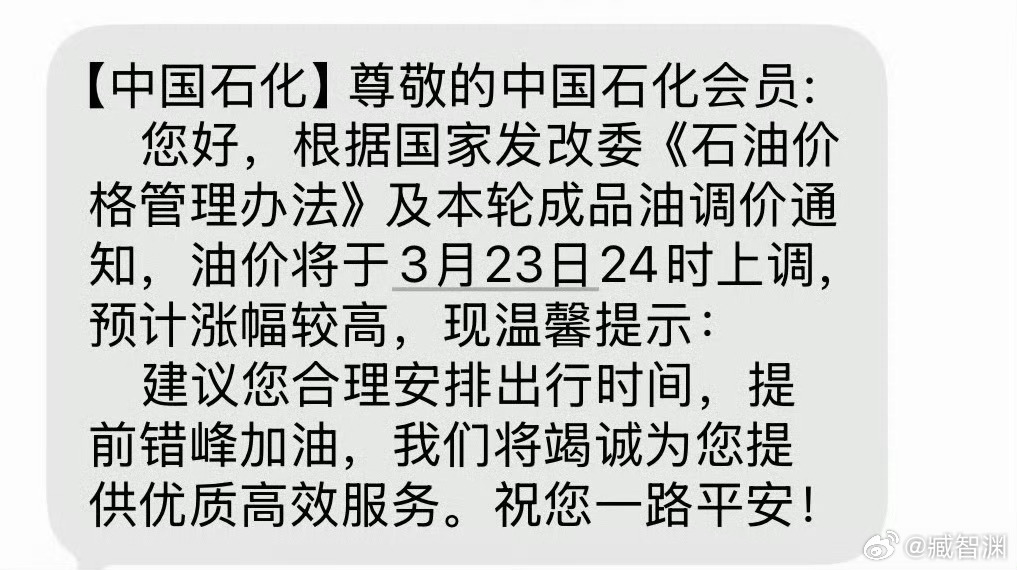 中国石化提示提前错峰加油 中石化这个短信估计本月得给新能源汽车贡献几十个亿的销售