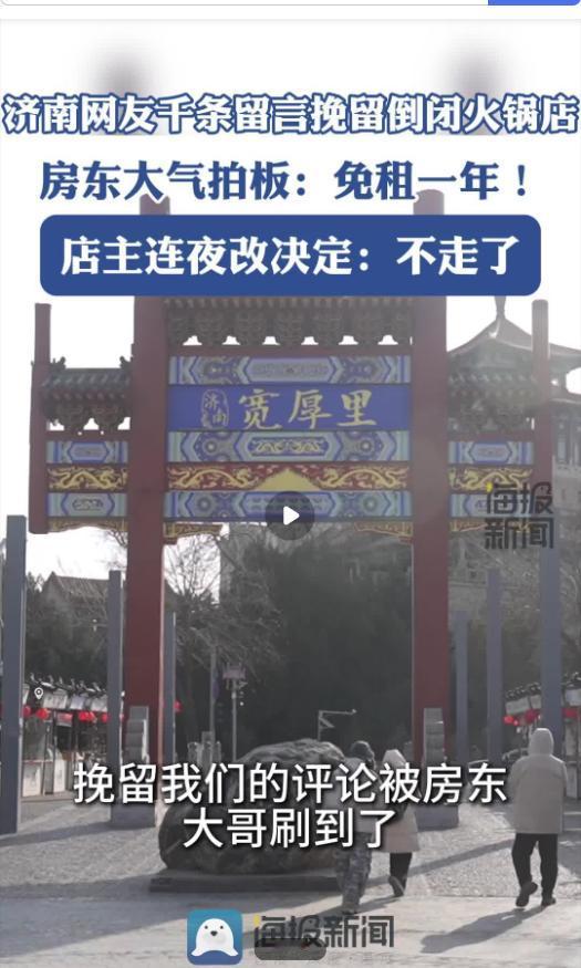 济南宽厚里这事儿也太暖了吧！一家火锅店本来都发了闭店通知，结果评论区直接被上千条
