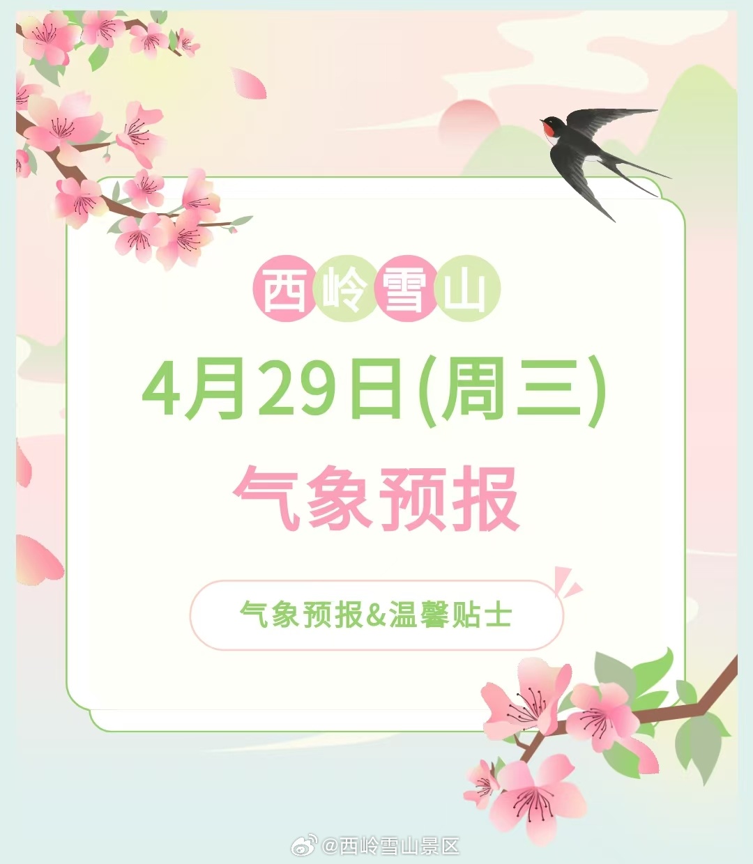 西岭雪山4月29日（周三）气象预报#西岭雪山#