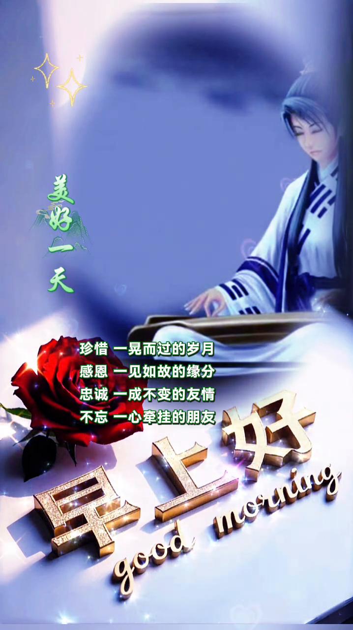 早上好，美好一天。珍惜一晃而过的岁月，感恩一见如故的缘分，忠诚一成不变的友情，不