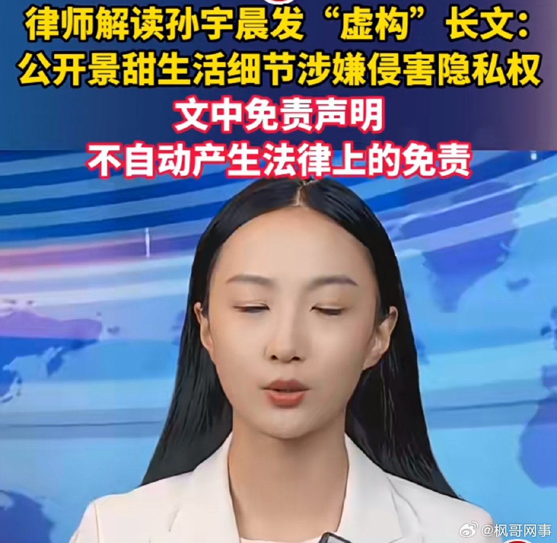 孙宇晨公开景甜生活细节涉侵害隐私权8月27日，孙宇晨在境外社交平台发布标注 “纯
