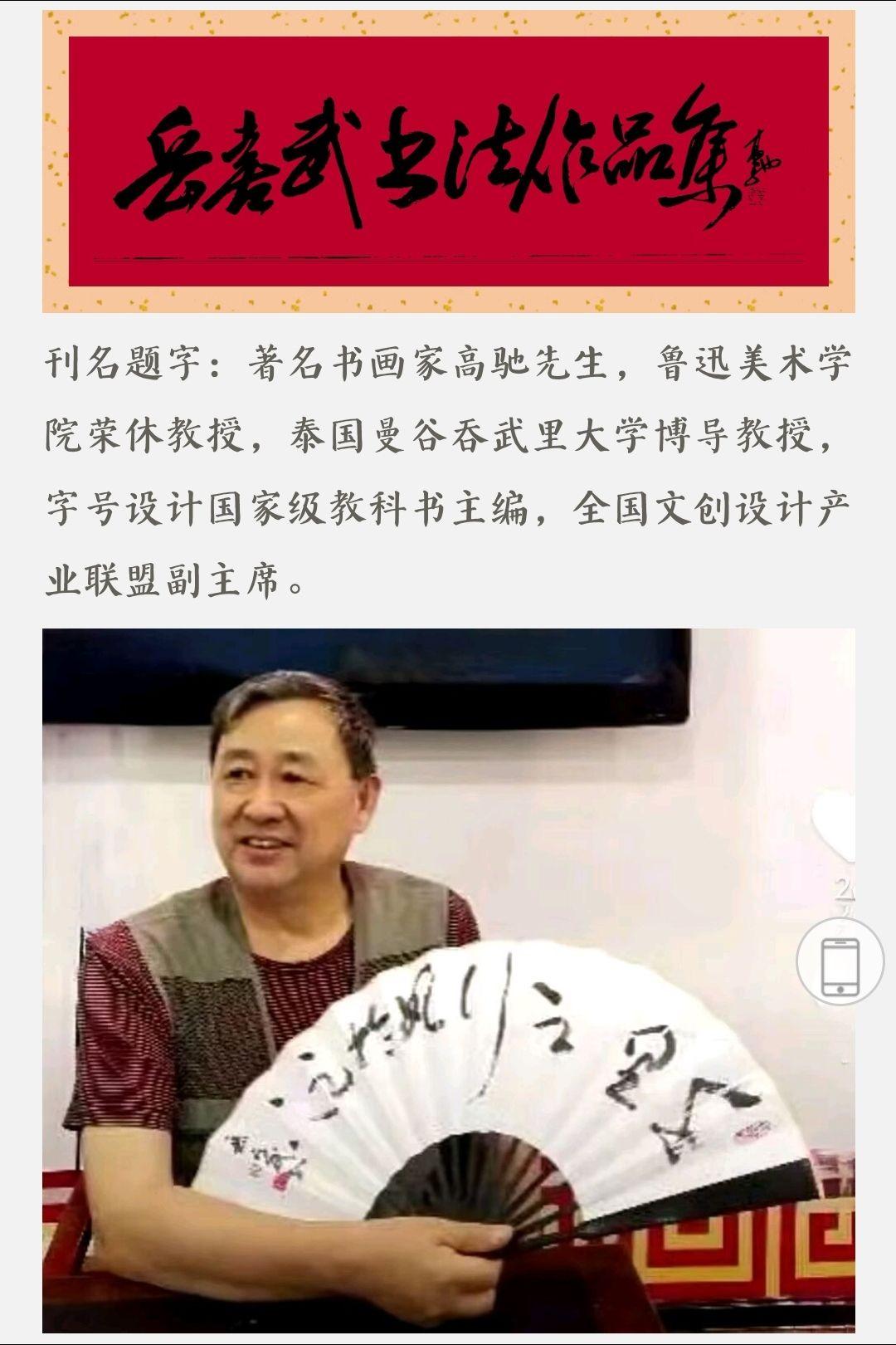 敢为著名军旅诗词书法家
岳帅之后老前辈岳喜武先生
横行狂草题写书名刊名
高教头胆