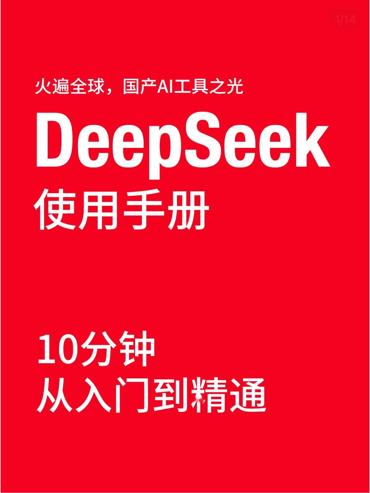 Deepseek预测有多靠谱 Deepseek一小时入门教程 