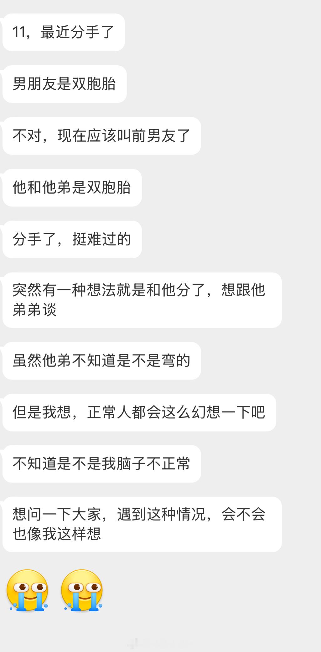 情感树洞 前男友他和他弟是双胞胎？和他分了想和他弟谈？？？ 
