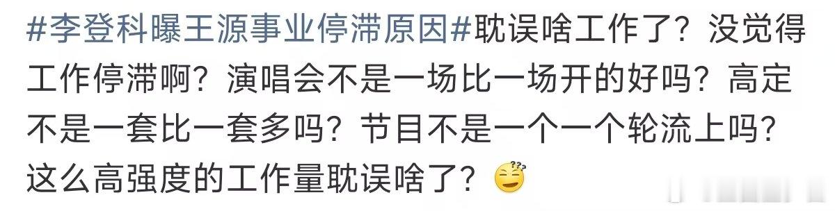 王源这么高强度的工作量耽误啥了王源高强度的工作量 李登科曝王源事业停滞原因 有的