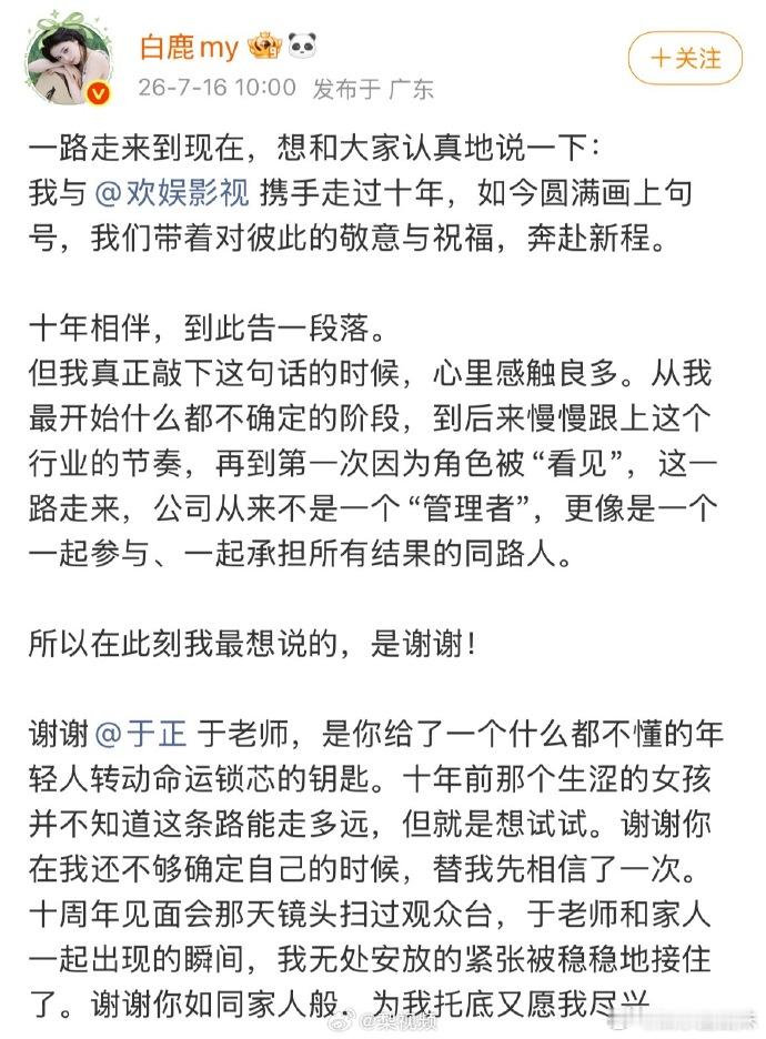 白鹿发文告别欢娱，期待以后越来越好 