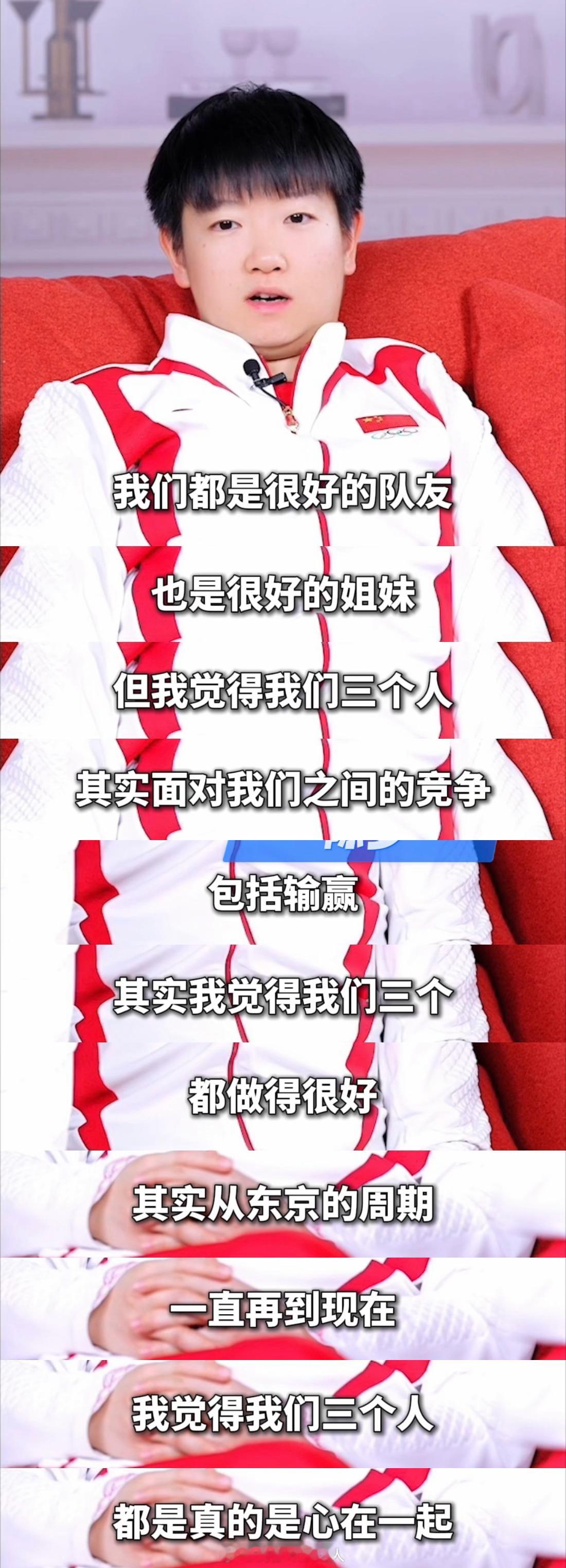 孙颖莎说和陈梦王曼昱场上对手场下姐妹，面对竞争与输赢，我们三个都做得很好，我们真