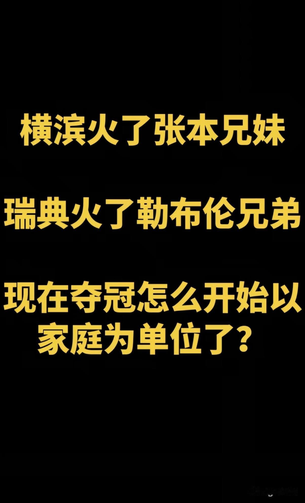 WTT横滨冠军赛，火了张本兄妹。
瑞典大满贯赛，火了勒布伦兄弟。
现在夺冠开始以