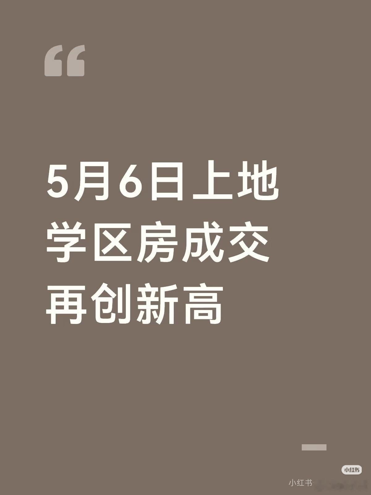 5月6日上地学区房单价再创新高成交时间：2026年5月6日成交社区：上地东里面积