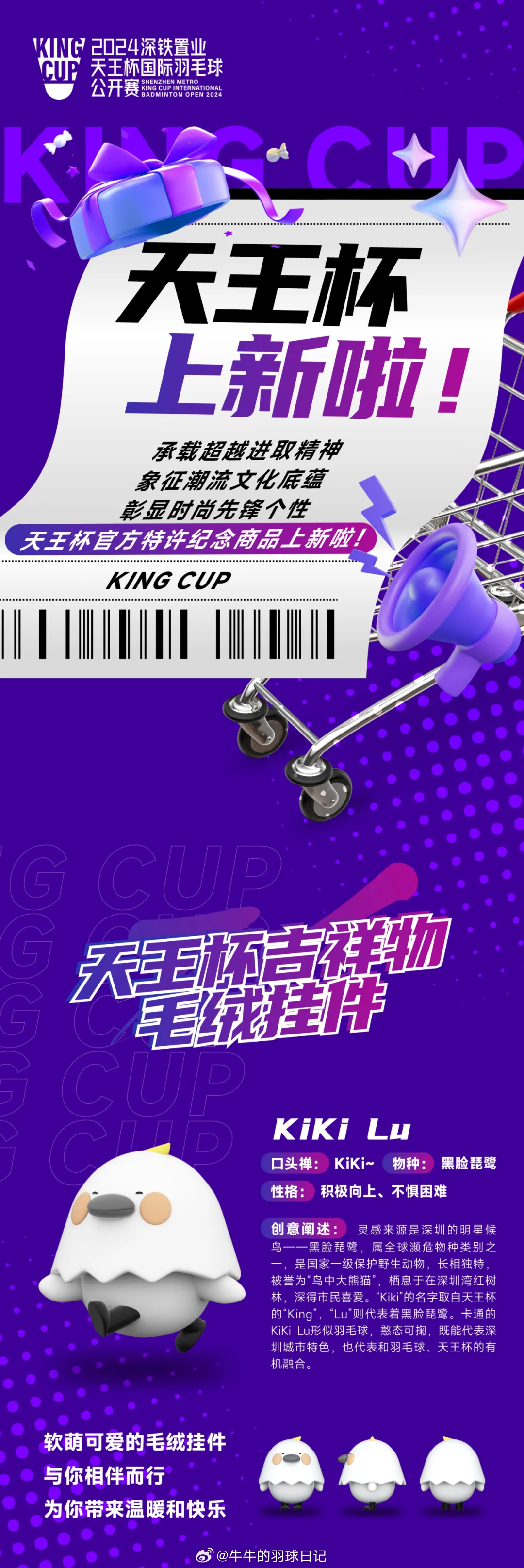 天王杯国际羽毛球公开赛  竟然还有周边...这个小鸡鸡还挺可爱 
