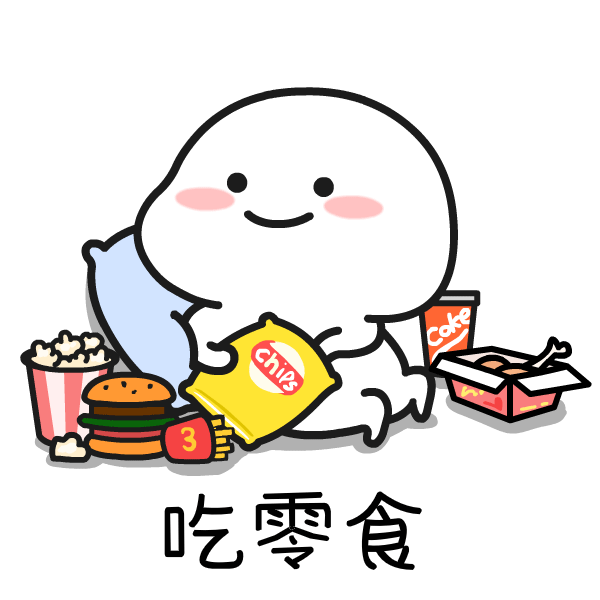 炸鸡 可乐 汉堡 薯片 还有你，都是我的最爱。 